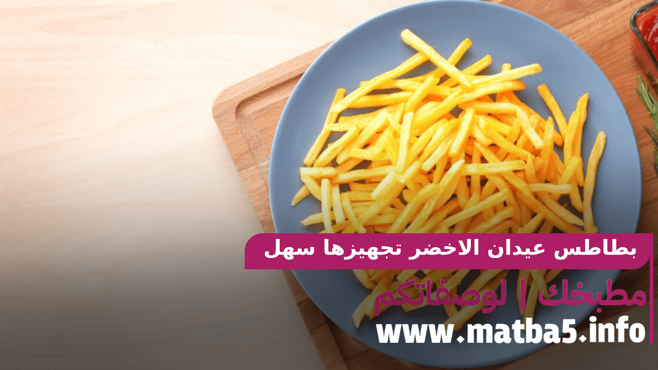 بطاطس عيدان الاخضر تجهيزها سهل