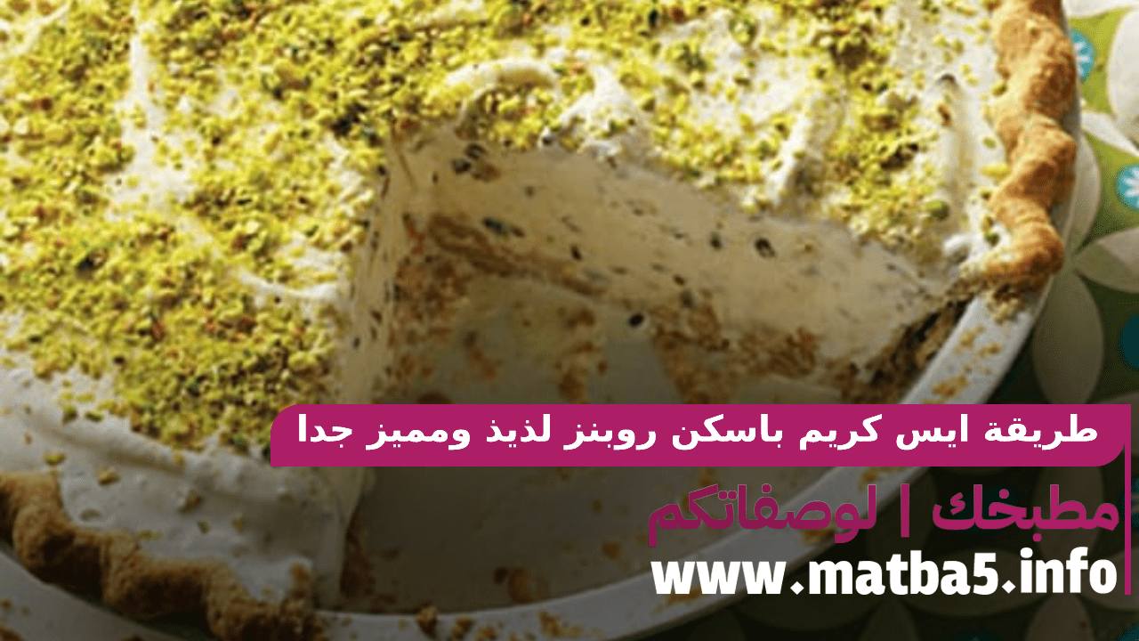 طريقة ايس كريم باسكن روبنز لذيذ ومميز جدا يستحق التجربة