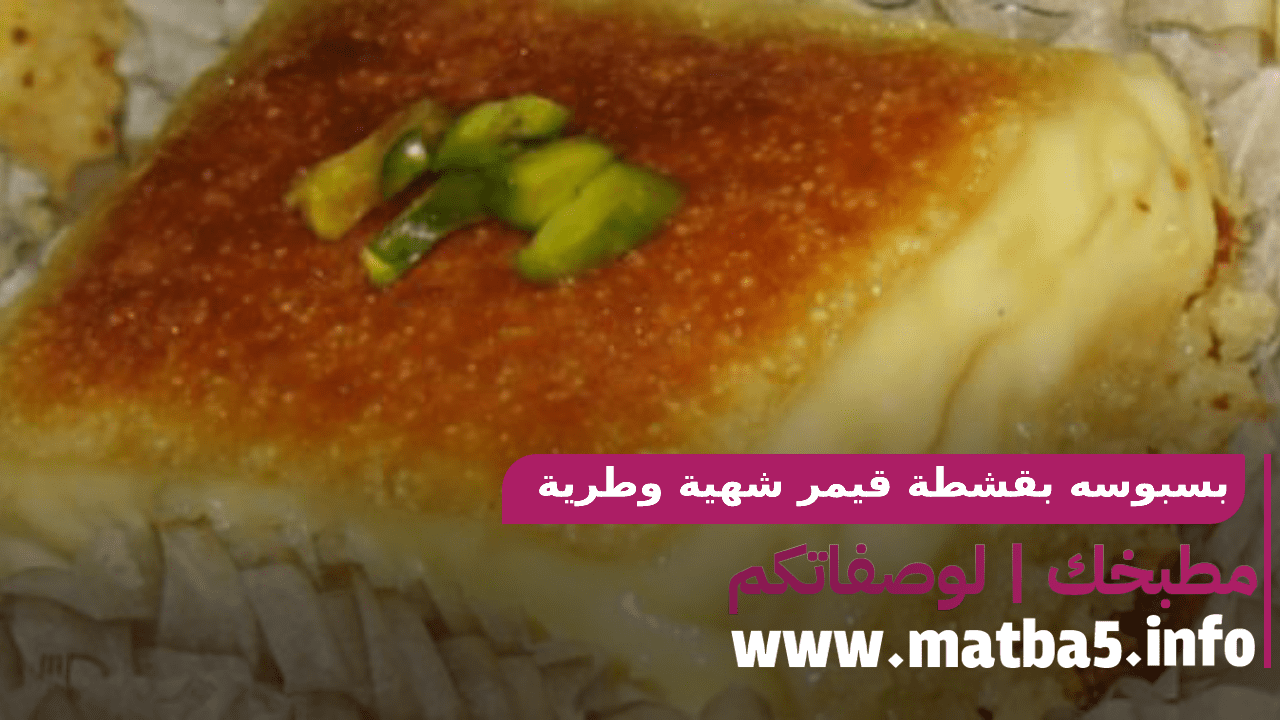 بسبوسه بقشطة قيمر شهية وطرية بطريقة تحضير سريعة وسهلة