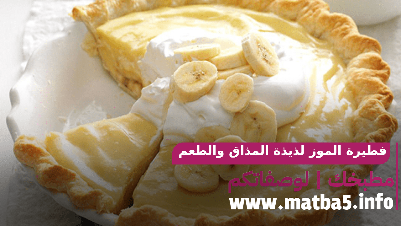 فطيرة الموز لذيذة المذاق والطعم قليلة المكونات