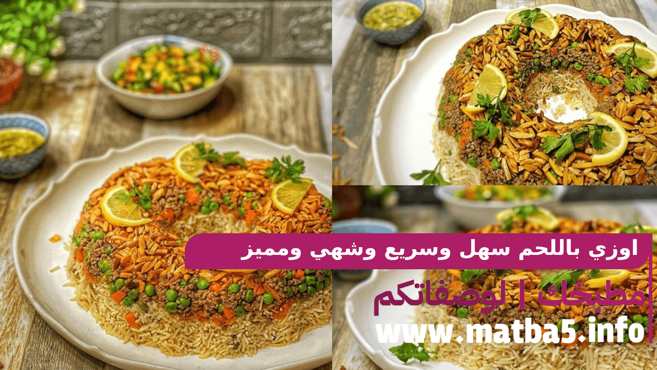 اوزي باللحم سهل وسريع وشهي ومميز