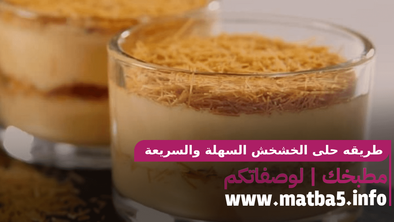 طريقه حلى الخشخش السهلة والسريعة والمناسبة لكل الاذواق