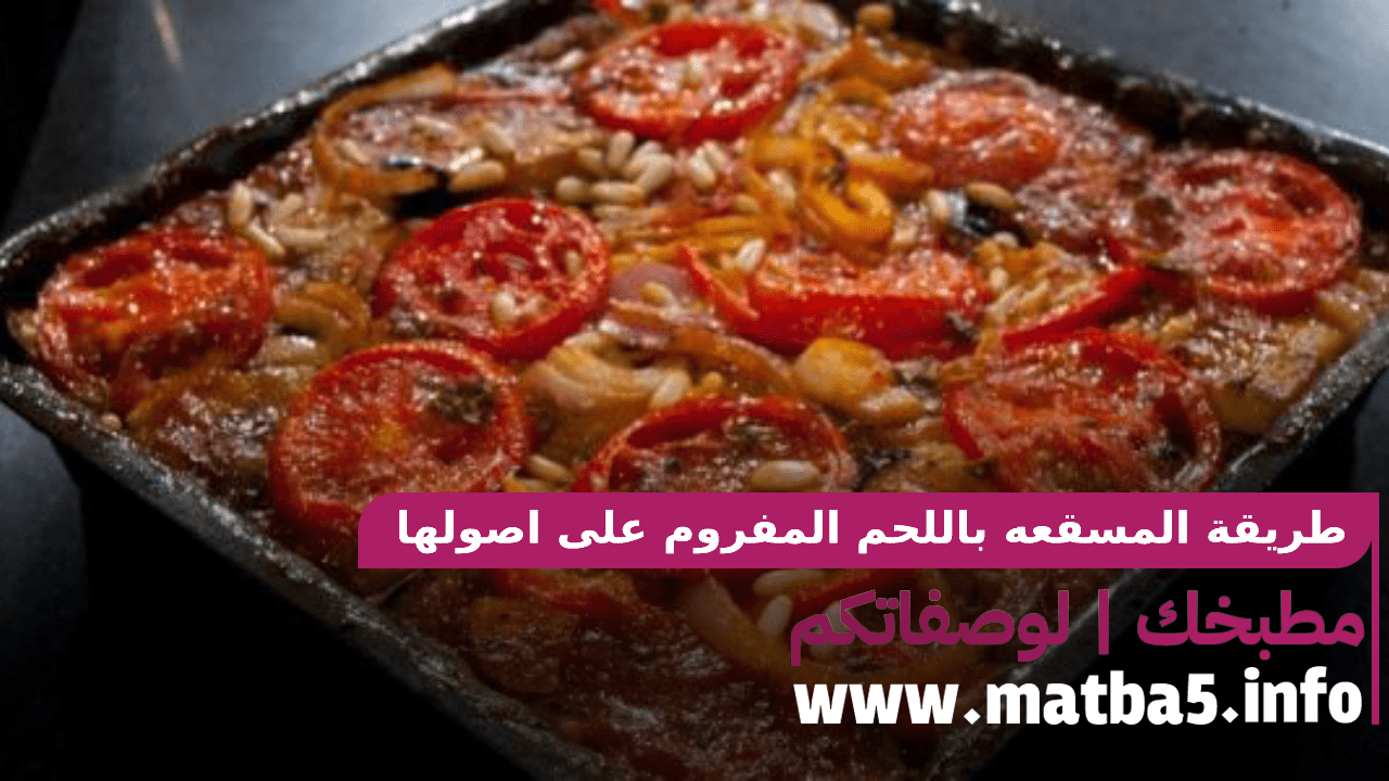 طريقة المسقعه باللحم المفروم على اصولها رائعة جدا