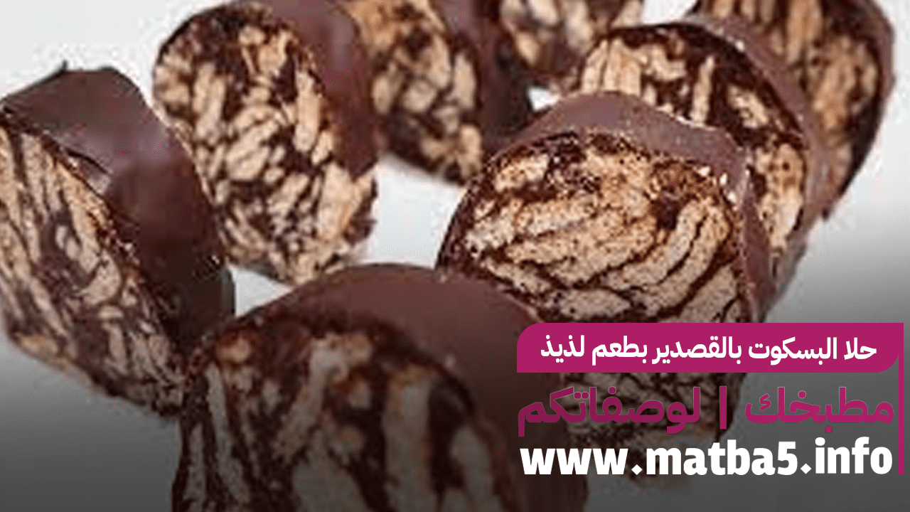 حلا البسكوت بالقصدير بطعم ومذاق لذيذ وطريقة تحضير سهلة وسريعة