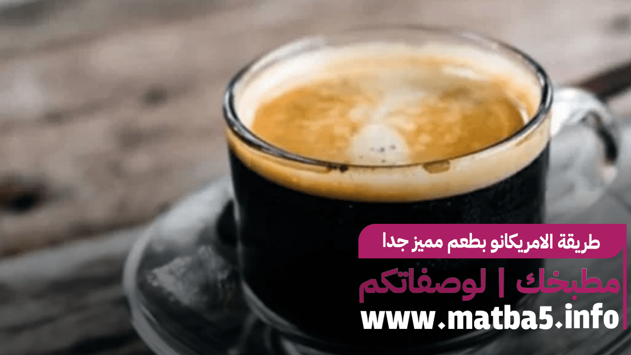طريقة الامريكانو بطعم مميز جدا وقوام رائع