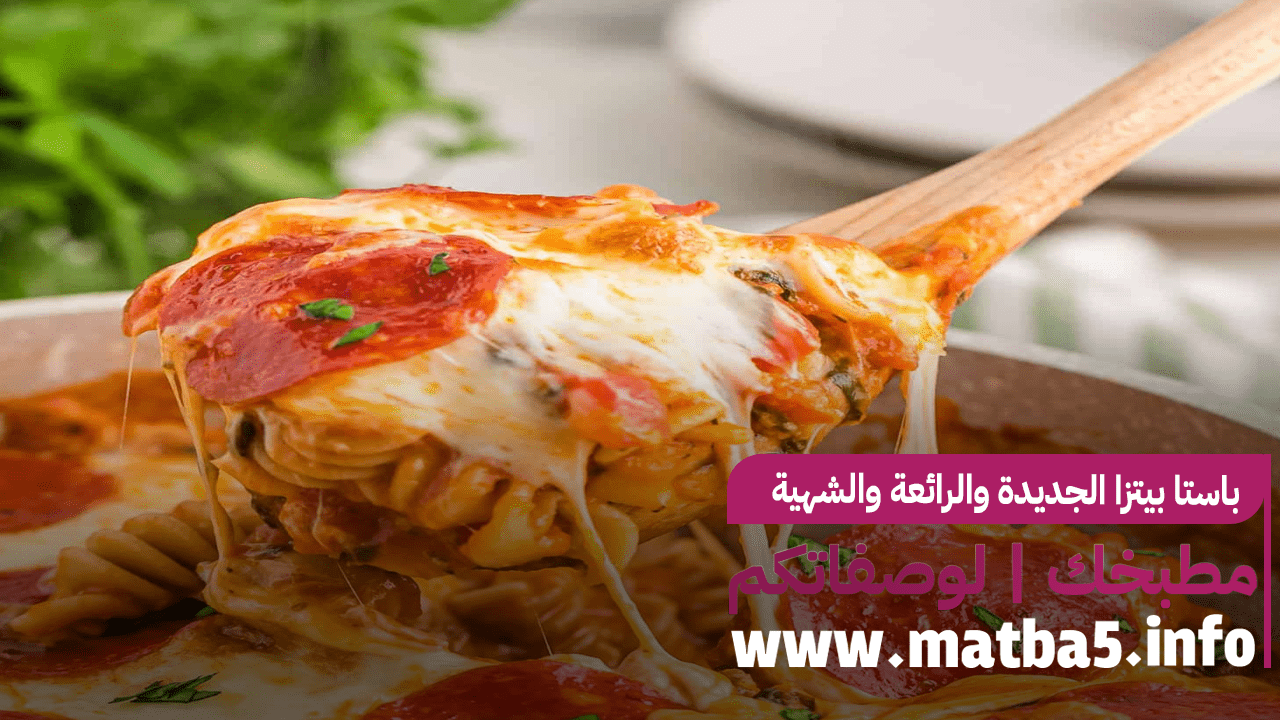 باستا بيتزا الجديدة والرائعة والشهية والمميزة جدا