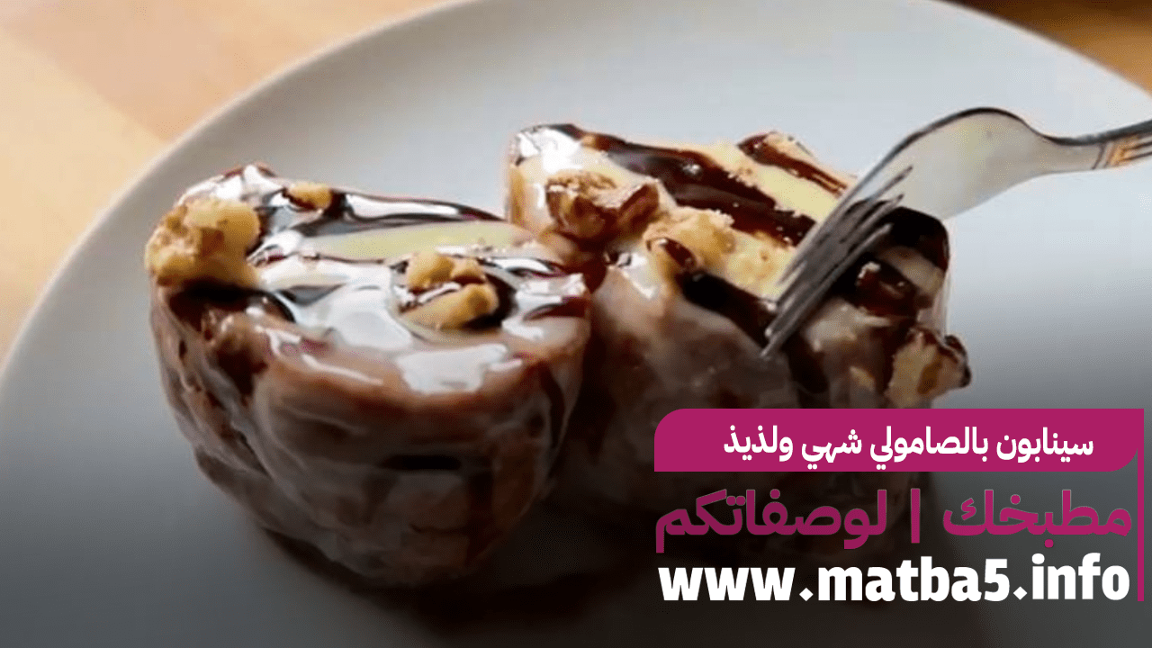 سينابون بالصامولي شهي ولذيذ ومميز خطوة بخطوة
