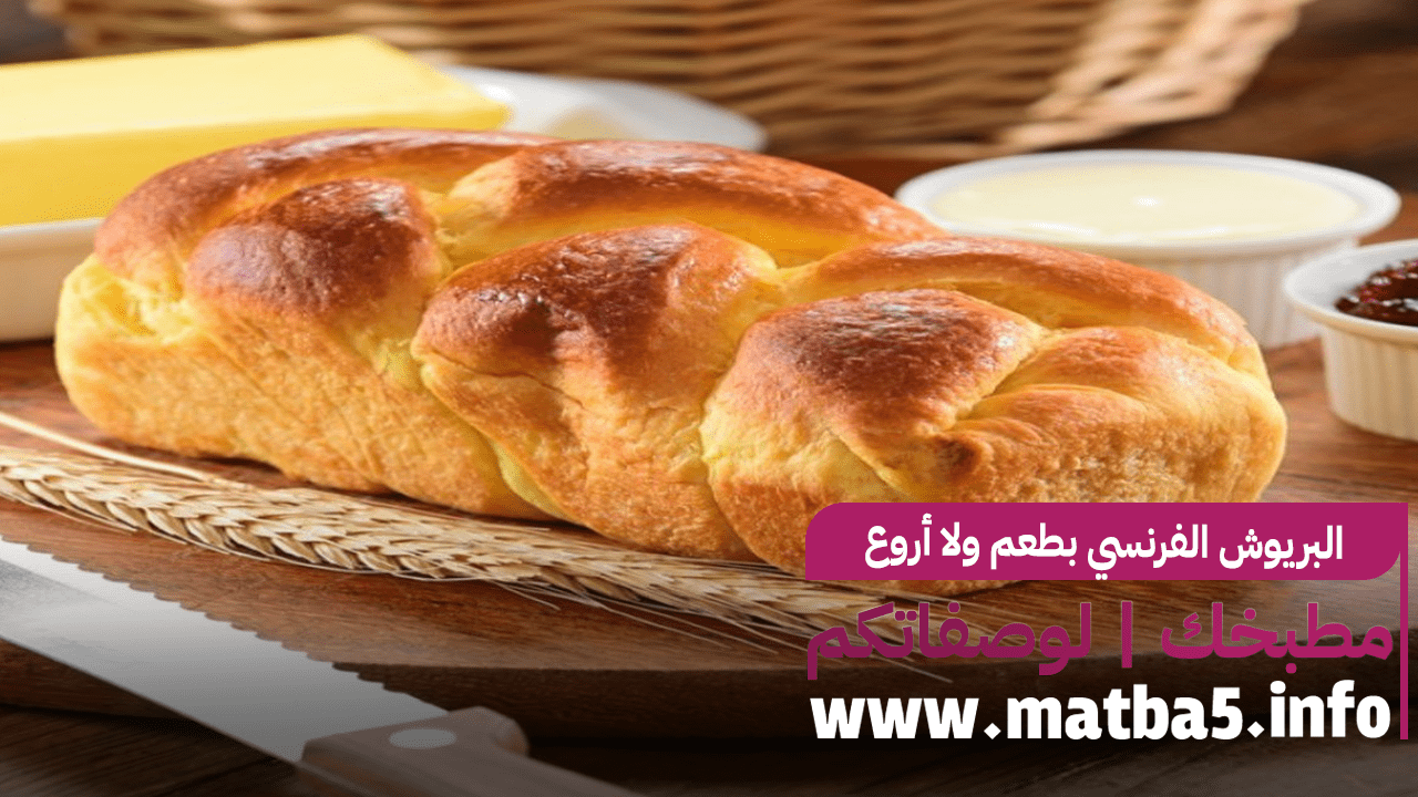 البريوش الفرنسي بطعم ولا أروع وقوام هش واسنفنجي وخفيف