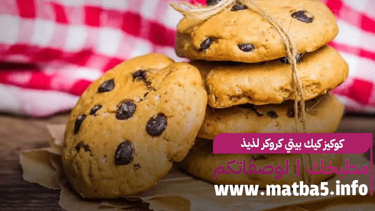 كوكيز كيك بيتي كروكر لذيذ وشهي ومميز جدا وفخم
