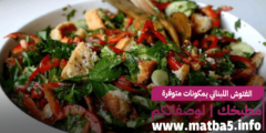 الفتوش اللبناني بمكونات متوفرة في كل بيت وطعم لذيذ وشهي