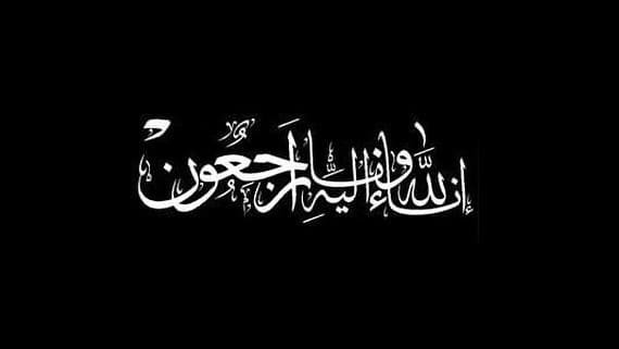 ما سبب وفاة خميس بستان الصقري العنزي