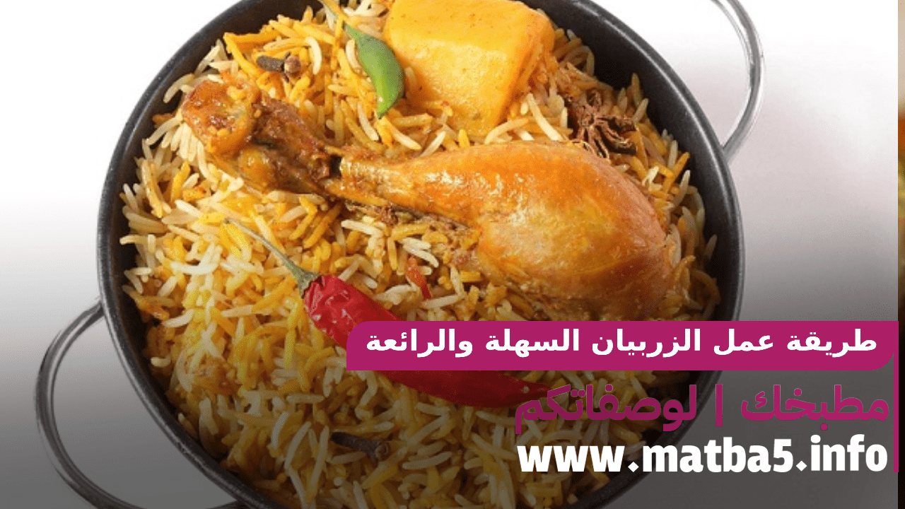طريقة عمل الزربيان السهلة والرائعة بطعم رائع وشهي لا يقاوم