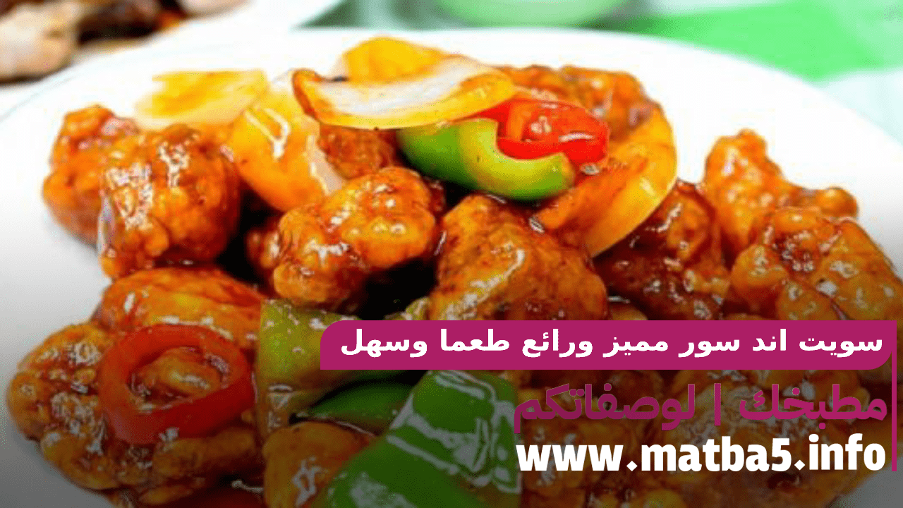 سويت اند سور مميز ورائع طعما وسهل وسريع في التحضير