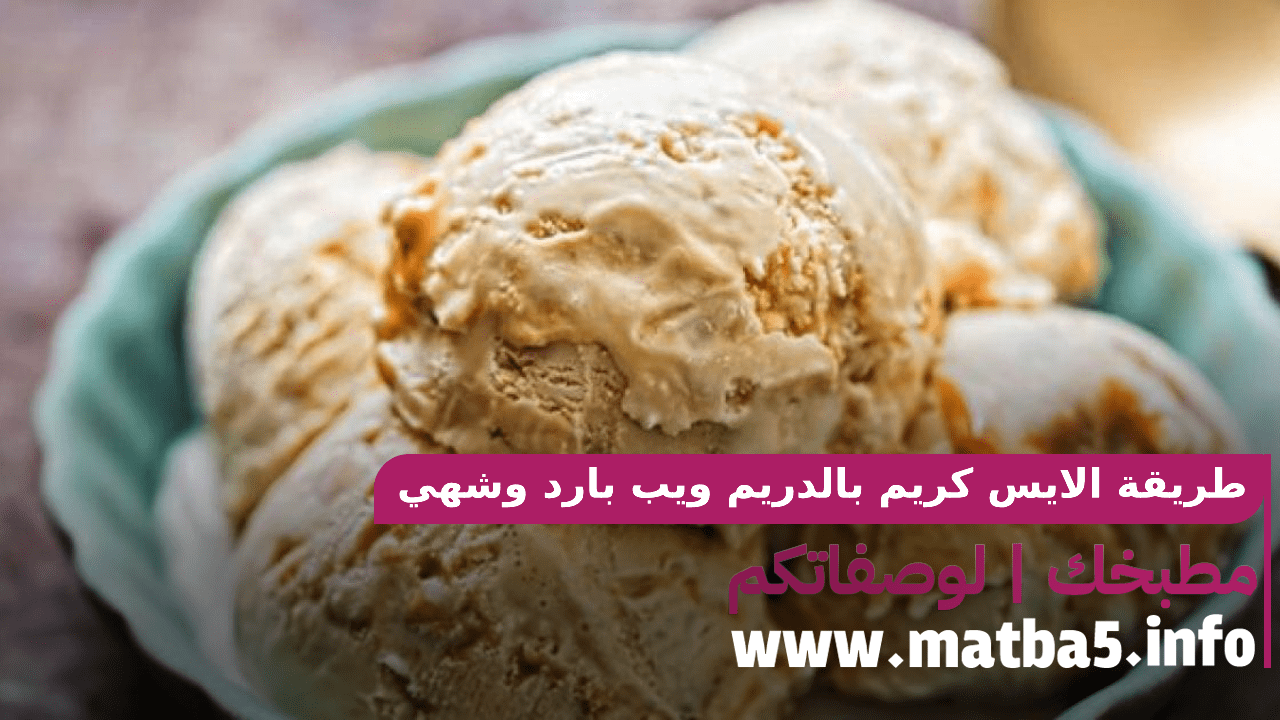 طريقة الايس كريم بالدريم ويب بارد وشهي وسريع ومميز وبطريقة سهلة