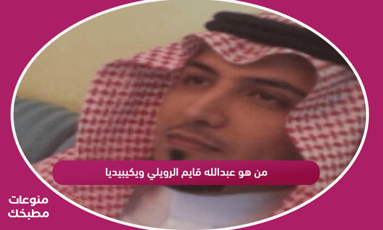 من هو عبدالله قايم الرويلي ويكيبيديا