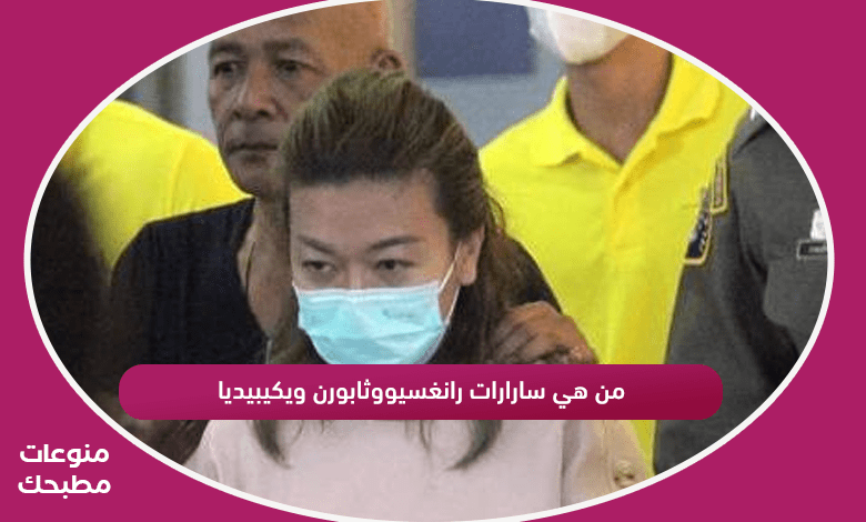 من هي سارارات رانغسيووثابورن ويكيبيديا