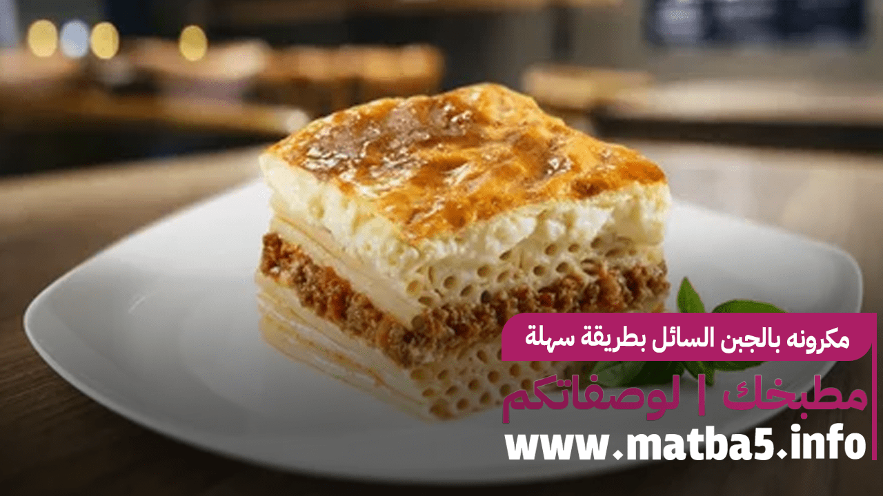 مكرونه بالجبن السائل بطريقة سهلة وسريعة