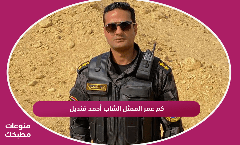كم عمر الممثل الشاب أحمد قنديل صاحب شخصية الشهيد اسلام في مسلسل الاختيار