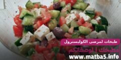 طبخات لمرضى الكوليسترول